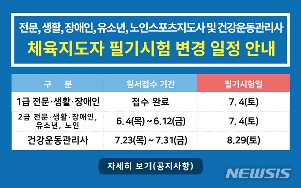 [서울=뉴시스] 7월 체육지도자 필기시험 시행 일정. (국민체육진흥공단 제공)