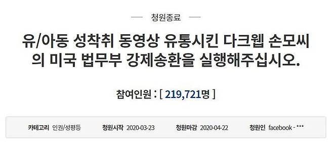 손정우 미국 강제송환 관련 청와대 국민청원 (사진=청와대 국민청원 게시판 캡처·재판매 및 DB 금지, 연합뉴스)