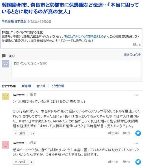 경북 경주시의 일본 신종 코로나 바이러스 감염증(코로나19) 방역물품 지원 소식을 알리는 기사와 그에 달린 댓글들. 일본 야후 캡처