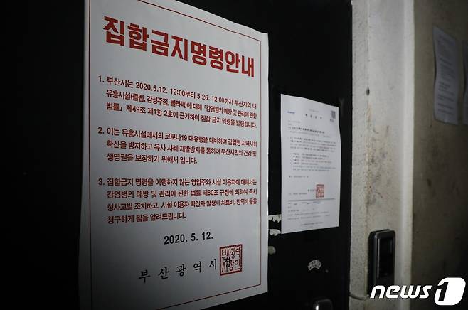 지난 15일 저녁 부산의 한 클럽 출입문에 집합금지행정명령 안내문이 붙어있다.2020.05.15/뉴스1 © News1 박세진 기자
