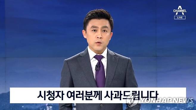 채널A 사과 [채널A 캡처. 재판매 및 DB 금지]