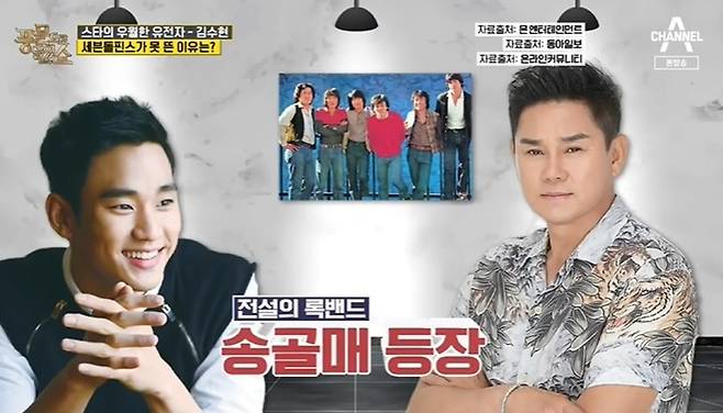 채널A '풍문으로 들었쇼'에서 스타배우 김수현에 대한 훈훈한 미담을 소개했다. 방송화면 갈무리 © 뉴스1