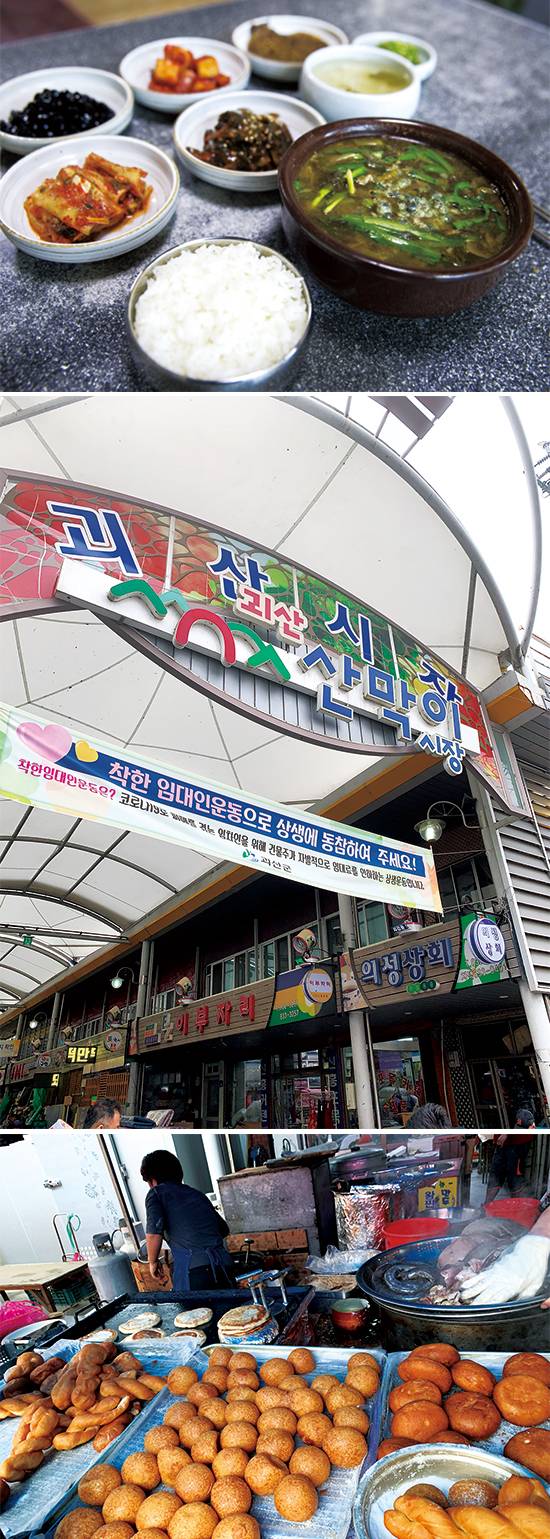 허영만의 『식객』에 나온 것으로 유명한 올갱이 해장국집 ‘할머니네 맛식당’
, 괴산 오일장. 산막이장이라고도 불린다. 매달 3일, 8일에 열린다. 
, 재래시장은 추억의 간식 퍼레이드다.