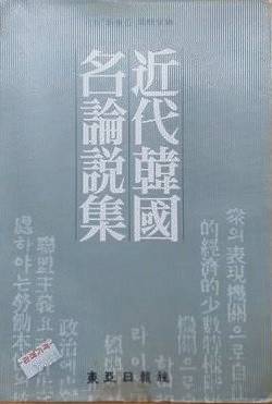『근대한국명논설집』(신동아). [중앙포토]
