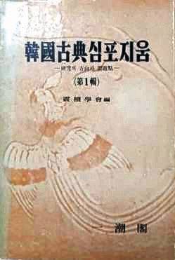 진단학회의 『한국고전심포지움』(일조각). [중앙포토]