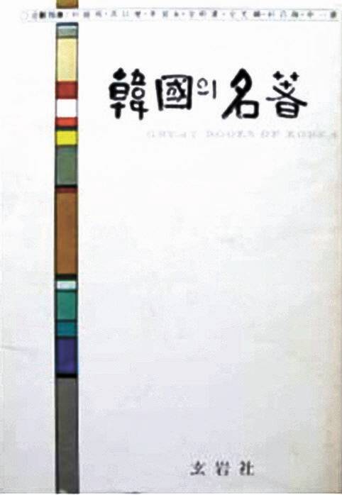 『한국의 명저』(현암사). [중앙포토]