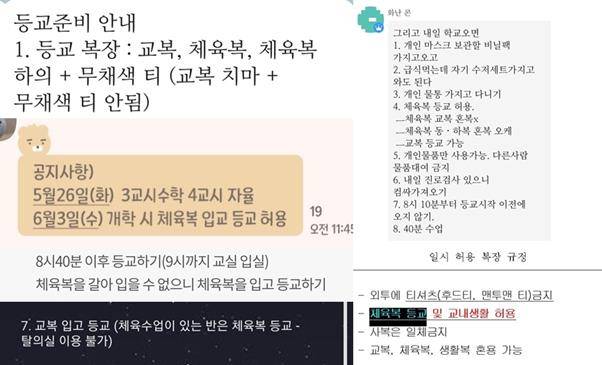 여러 중ㆍ고교가 학생들에게 보낸 등교 개학 관련 복장 공지. 사회관계망서비스(SNS) 캡처