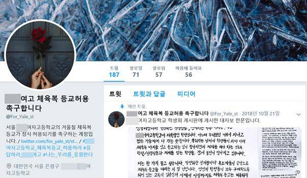 서울 은평구 한 여고 학생들이 체육복 등교 허용을 촉구하며 만든 트위터 계정. 트위터 캡처