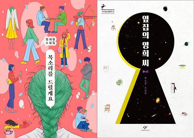 정세랑 작가의 SF단편집 <목소리를 드릴게요>(왼쪽 사진)와 정소연 작가의 SF단편집 <옆집의 영희씨>.