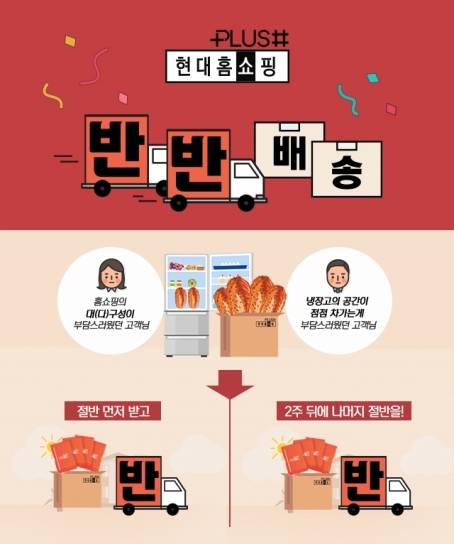 현대홈쇼핑이 대용량 제품의 '반반 배송'을 도입한다. [사진=현대홈쇼핑]
