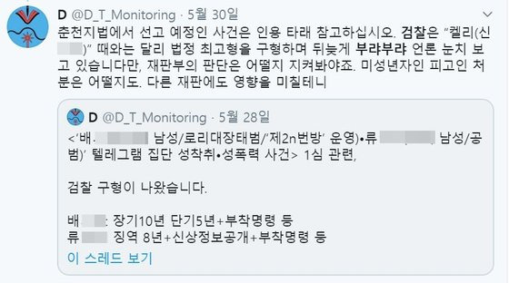 n번방 재판을 모니터링하는 활동가 A씨의 트위터. [트위터 캡처]