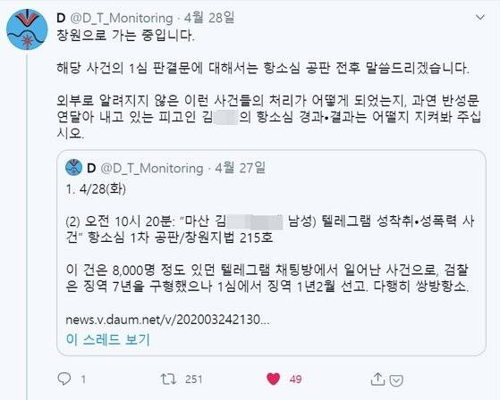n번방 재판을 모니터링하는 활동가 A씨의 트위터. [트위터 캡처]