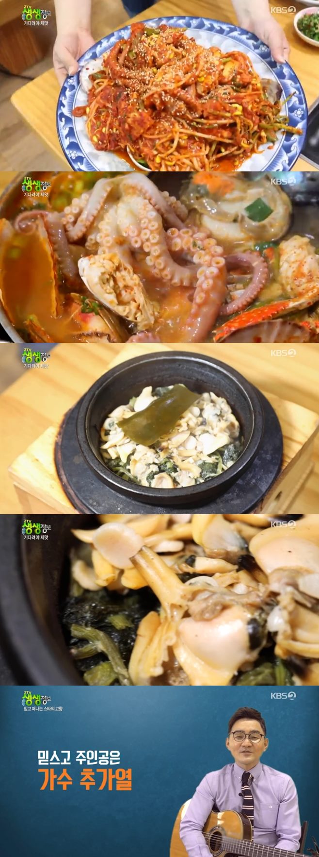 ‘2TV 생생정보’ 가수 추가열 나이 고향, 보령 붕장어요리(벌떡아나고)vs바지락곤드레솥밥(해물로)맛집