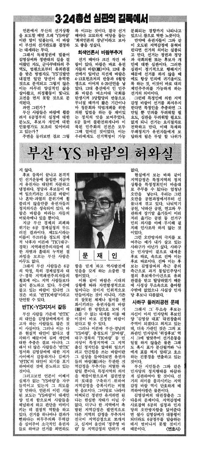 1992년 총선. “만약에 유권자들이 오도된 지역감정에 묻혀버린다면 선거의 의미는 실종되고 만다. 선거는 정권과 정당과 국회의원 또는 후보자 개인에 대한 심판이다.” 교과서 문장 같다. 틀린 말 하나 없이 답답할 정도로 정론이다. 1992년 3월13일치 한겨레에 실렸다. “부산 시민들은 민자당의 정치행태를 따끔하게 심판하여야 할 것이다.” 누가 썼을까? 부산의 활동가였던 문재인의 글이다.