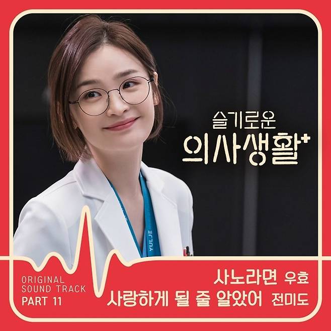 지난달 22일 발매된 tvN '슬기로운 의사생활' 11번째 OST 두 번째 트랙인 전미도의 '사랑하게 될 줄 알았어'는 주요 음원 사이트 실시간 차트 1위를 기록했다. (사진=스튜디오 마음C 제공)