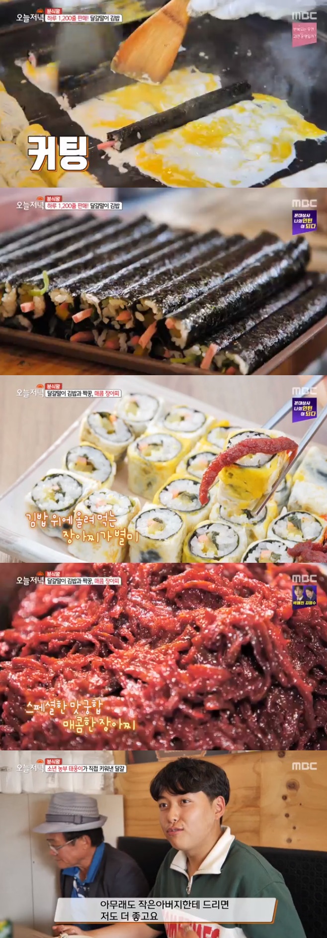 생방송 오늘 저녁, 한태웅, 달걀말이 김밥