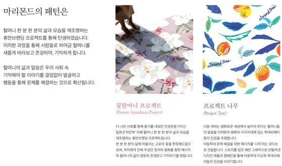 위안부 피해자 할머니들을 후원하는 굿즈를 제작 및 판매해온 사회적 기업 '마리몬드' 소개. [마리몬드 홈페이지 캡처]
