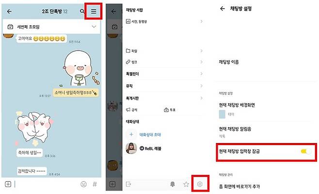 <채팅방 개별설정 과정. '더보기' - '톱니바퀴' 모양 - '현재 채팅방 입력창 잠금' 활성화>
