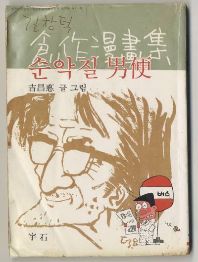 ‘순악질 여사’. 필자 제공