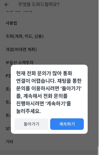 토스의 부정결제 사고가 알려지면서 토스 고객센터로 전화 문의가 쏟아지고 있다./사진캡쳐