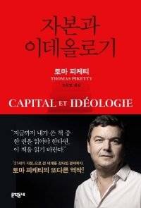 지난 4월 출간된 피케티 후속작 『자본과 이데올로기』