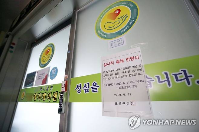 13명 코로나19 확진자 발생한 데이케어센터 (서울=연합뉴스) 홍해인 기자 = 12일 13명의 신종 코로나바이러스 감염증(코로나19) 확진자가 발생한 것으로 전해진 서울 도봉구 성심데이케어센터 입구에 폐쇄 안내문이 부착돼 있다. hihong@yna.co.kr