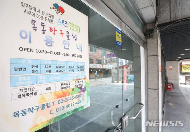 [서울=뉴시스] 전진환 기자 = '양천구 탁구장' 관련 신종 코로나바이러스 감염증(코로나19) 확진자가 늘어나고 있는 가운데 7일 오후 서울 양천구 목동탁구클럽 입구에 이용안내문이 붙어 있다. 서울시는 이날 오전 10시 기준 코로나19 확진자는 전날(6일 오전 0시)보다 32명 증가한 979명이라고 밝혔다. 신규 확진자 중 10명은 양천구 탁구장 관련이다. 2020.06.07.   amin2@newsis.com