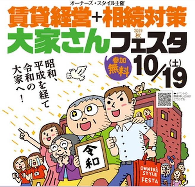 도쿄 '집주인 페스티벌' 포스터. 세입자 모집 등의 정보를 교환한다.