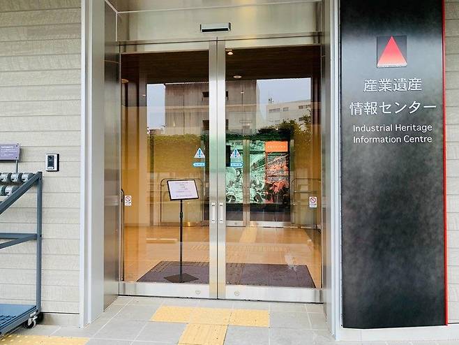 도쿄 소재 '산업유산정보센터' 입구 (도쿄=연합뉴스) 김호준 특파원 = 도쿄특파원 공동취재단은 일반 공개 하루 전인 14일 도쿄도(東京都) 신주쿠(新宿)구 소재 총무성 제2청사 별관에 설치된 산업유산정보센터를 방문했다. 2020.06.14 hojun@yna.co.kr
