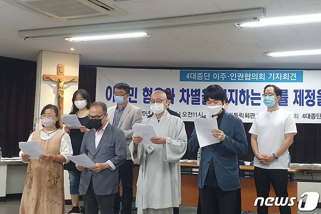 17일 서울 중구 가톨릭회관에서 열린 4대 종단 이주·인권협의회 '이주민 혐오·차별금지법' 제정 촉구 기자회견 현장.© 뉴스1 이기림 기자