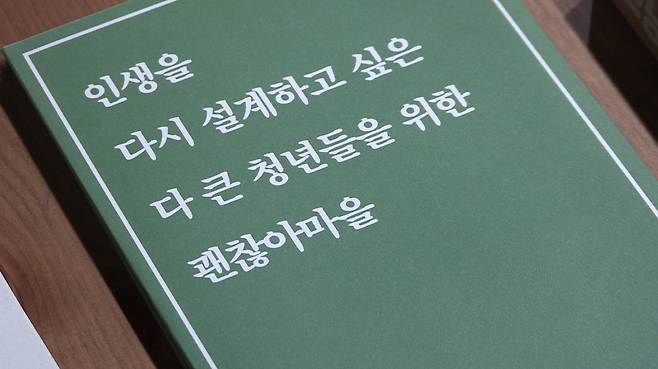 얼마전 KBS ‘다큐멘터리 3일’에 방송된 ‘괜찮아마을’. 밀레니얼의 새로운 고향이 되길 꿈꾼다. 사진출처: KBS ‘다큐멘터리 3일’