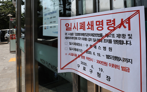 21일 신종 코로나바이러스 감염증(코로나19) 확진자가 발생한 서울 구로구 구로예스병원에 일시 폐쇄 안내문이 붙어 있다. 뉴스1