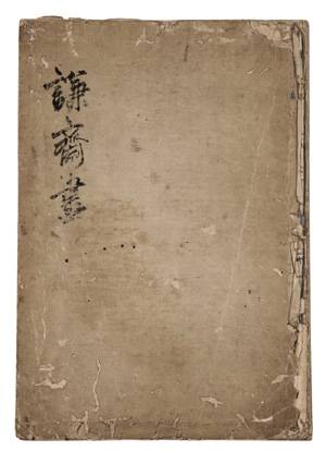 정선필 해악팔경 및 송유팔현도 화첩 표지. [사진 제공 = 케이옥션]