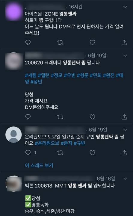 ‘영통팬싸’의 ‘띔’ 판매를 알리는 수많은 멘션들. 사진 SNS캡처