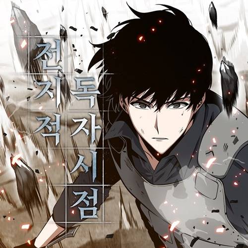 웹툰&nbsp;‘전지적 독자 시점’. 네이버 시리즈