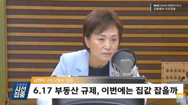 김현미 국토부 장관 김현미 국토부 장관이 26일 MBC 라디오 김종배의 시선집중에 출연해 6.17 부동산 대책 등 현안을 설명하고 있다. [유튜브 캡쳐]