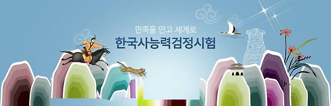 제47회 한국사능력검정시험이 오늘(27일) 진행된다. /사진=한국사능력검정시험 홈페이지