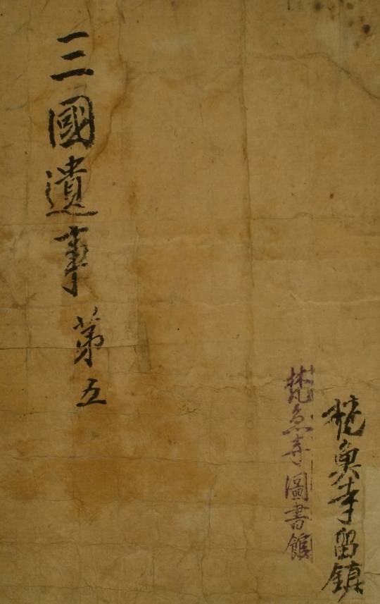 국보 지정 예고된 보물 제419-3호 '삼국유사 권4~5' 표지.(문화재청 제공)© 뉴스1