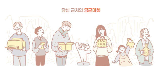 당근마켓은 '당신 근처의 마켓'이라는 뜻이다. 당근마켓 제공