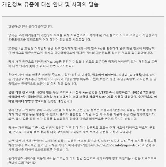 29일 플레이윙즈 홈페이지에 게재된 개인정보 유출 사과 공지문 [이미지=캡처]