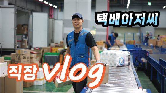 택배기사의 일상을 담은 〈택배아저씨〉의 브이로그 영상. 유튜브에서는 다양한 분야에 종사하는 사람들의 브이로그가 점점 더 늘어나는 추세입니다.