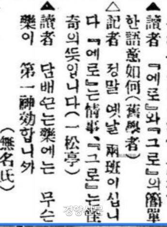 동아일보 1931년 4월12일자. ‘에로’와 ‘그로’의 뜻을 묻는 독자 질문에 기자가 “참으로 옛날 양반”이라고 꼬집고 있다. 요즘말로 ‘꼰대이십니다’라고 비아냥대는 듯 하다.