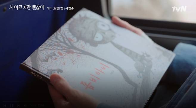 '사이코지만 괜찮아' 속 동화책 [tvN 캡처. 재판매 및 DB 금지]