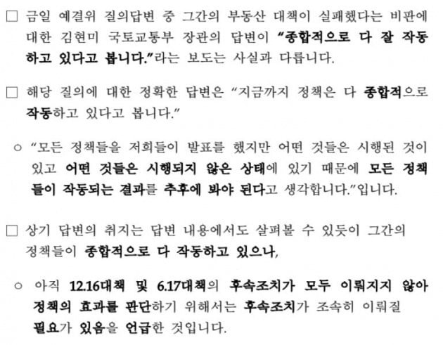 국토부가 내놓은 해명자료. "종합적으로 다 잘 작동하고 있다고 봅니다"가 아니라 "다 종합적으로 작동하고 있다"라고 설명했다.
