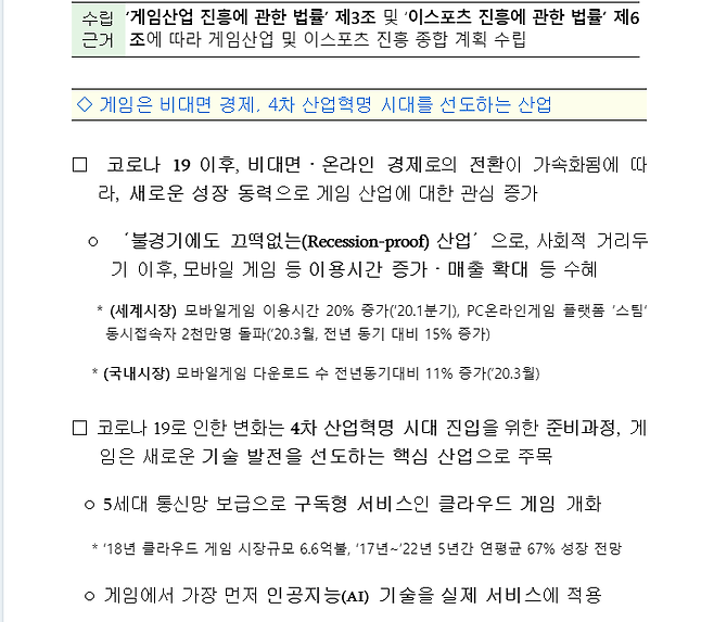 문화부 게임 산업 진흥 종합계획
