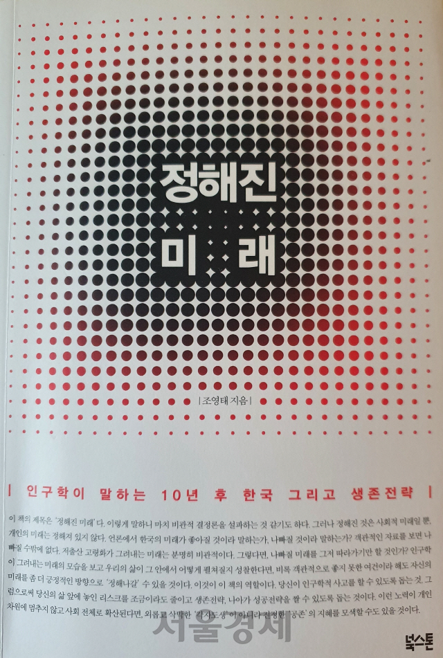 조영태 교수의 베스트셀러 ‘정해진 미래’. 조 교수는 “인구학은 미래를 기획하는 도구”라고 설명했다. /서울경제DB