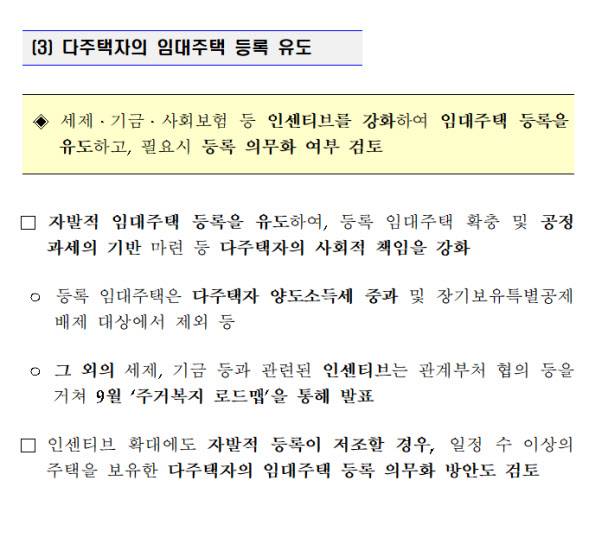 국토교통부는 2017년 '8.2 대책'을 발표하며 "다주택자의 임대주택 등록을 유도하기 위한 인센티브를 추가로 발표하고, 자발적 등록이 저조하면 의무화도 검토할 것"이라고 밝혔다.