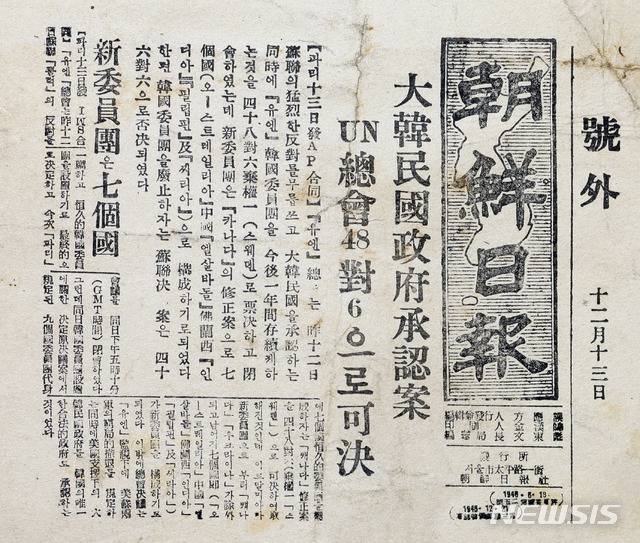 [서울=뉴시스] 유엔총회에서 대한민국 정부 승인 안 가결을 속보로 전한 조선일보 1948년 12월 13일 자 호외 (사진=미디어한국학 제공) 2020.07.12. photo@newsis.com