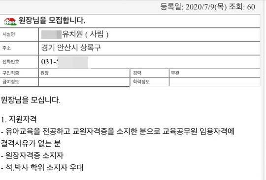 A 유치원의 원장 모집 게시글. [A 유치원 비상대책위원회 제공. 재판매 및 DB 금지]