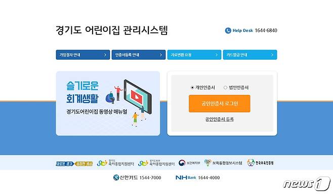 경기도가 올 연말까지 ‘경기도어린이집회계관리시스템’(메인 화면) 도입을 추진 중인 가운데 현재까지 도 어린이집 10곳 가운데 8곳이 이 시스템을 도입한 것으로 나타났다.(경기도 제공) © 뉴스1